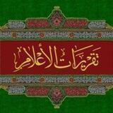 تقريرات الأعلام