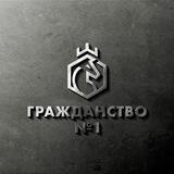 Миграционный Центр Гражданство №1