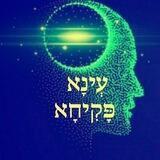 עינא פקיחא