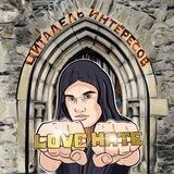 Цитадель интересов