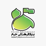 بنیاد حرم ⁦❤️⁩خیریه حدیث راه محبت