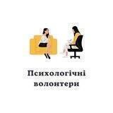 Психологічні Волонтери Україна