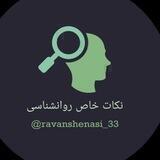 نکات خاص روانشناسی