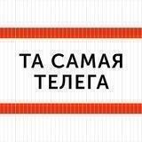 ТА САМАЯ ТЕЛЕГА