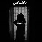 ناشناس "سما"