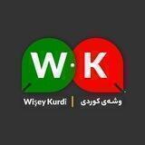کۆڕی وشەی کوردی