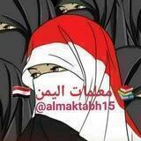 مكتبة معلمات اليمن 🇾🇪 🔓