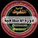 دورة الإسلامية - طلبة التفوق