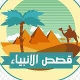 قصص الانبياء/فقه/حديث/