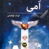 امی کودک کهکشانی