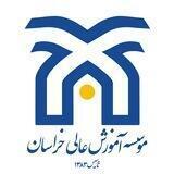 موسسه آموزش عالی خراسان