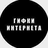 Гифки Интернета