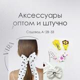 Vira - аксессуары