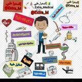 اكسترا🌍طبي 📗💉🌡
