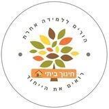 חינוך ביתי 🏠- (הגשת בקשה) הל"א