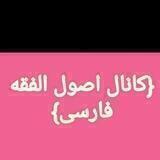 (کانال اصول الفقه فارسی)