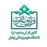 کانون قرآن و عترتzums
