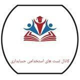 تست های استخدامی حسابداری