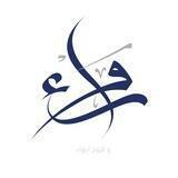رَواء