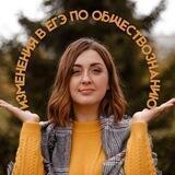 ЕГЭ и ОГЭ по обществознанию с Оксаной Зиновьевной