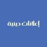اعلانات دينية