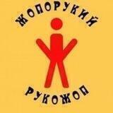 Рукожопы