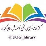 کتابخانه مرکزی دانشگاه