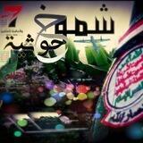 شموخ حوثية