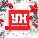 "Уральская Неделя"