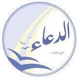 في رحاب الدعاء