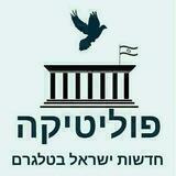 הדסק הפוליטי- חדשות ישראל בטלגרם♻️🔵⚪