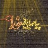 پیامهایی از خدا