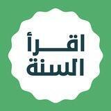 اقرأ السنة في ٣٠٠ يوم