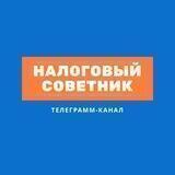Налоговый советник