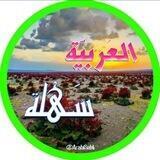 ✨العربیة سهلة✨