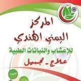 المركز اليمني الهندي الطبي للأعشاب و النباتات الطبية ( علاج + تجميل )