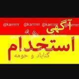 کانال اِستخداٰمیـــ و نــیــازمَنـــدی گُنابٰاد