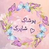 🧚‍ پوشاک شاپرک 🧚‍