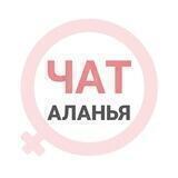 Аланья чат | WomanChat