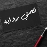 لصمتي روايــــــــة📚📚📚