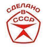 Сделано в СССР