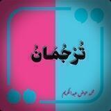⁦✍️⁩ تُرۧجُمَانۧ ⁦📕