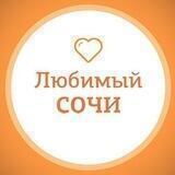 Любимый🧡Сочи_cht