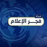 شبكة فجر الإعلام