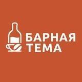 Барная тема 🍹