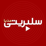 سلبریتی مدیا