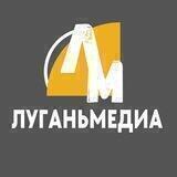 Луганьмедиа 🅉