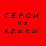 Герои VS Крысы