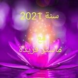 علاجات ربانية و فوائد روحية