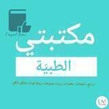 ● مكتبتي الطبية💕📚
